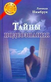 Тайны подсознания