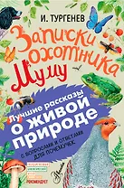 Записки охотника. Муму. С вопросами и ответами для почемучек