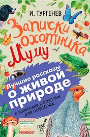 Записки охотника. Муму. С вопросами и ответами для почемучек