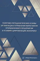 Теоретико-методологические основы организации и управления маркетингом промышленного предприятия в условиях цифровизации экономики