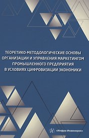 Теоретико-методологические основы организации и управления маркетингом промышленного предприятия в условиях цифровизации экономики