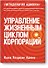 Управление жизненным циклом корпораций - 0