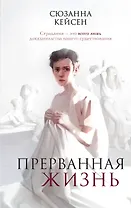 Прерванная жизнь