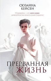 Прерванная жизнь