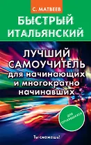 Быстрый итальянский. Лучший самоучитель для начинающих и многократно начинавших