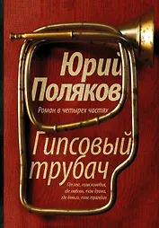 Гипсовый трубач: роман в 4 -х частях