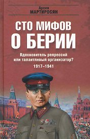 Вдохновитель репрессий или талантливый организатор? 1917-1941гг. (