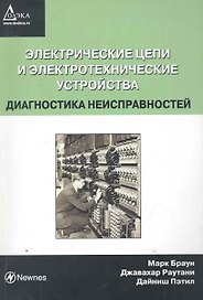 Электрические цепи и электротехнические устройства. Диагностика неисправностей / (мягк). Браун М. (Трэнтэкс)