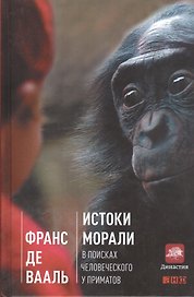 Истоки морали: В поисках человеческого у приматов
