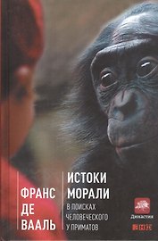 Истоки морали: В поисках человеческого у приматов