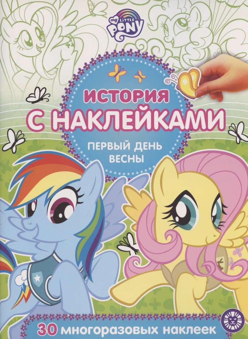 

История с наклейками. № ИСН 2003 "Мой маленький пони. Первый день весны"