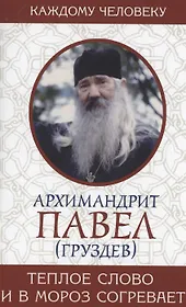 Теплое слово и в мороз согревает