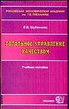 Тотальное управление качеством