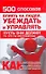 500 способов влиять на людей, убеждать и управлять - 0