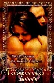 Тантрическая любовь (м)