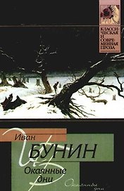 Окаянные дни