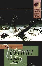 Окаянные дни
