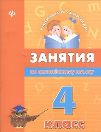 Занятия по английскому языку. 4 класс