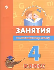 Занятия по английскому языку. 4 класс