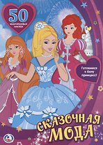 Сказочная Мода. Одень Куклу (Активити + 50 Многоразовых Наклеек)