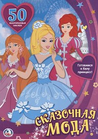 Сказочная Мода. Одень Куклу (Активити + 50 Многоразовых Наклеек)