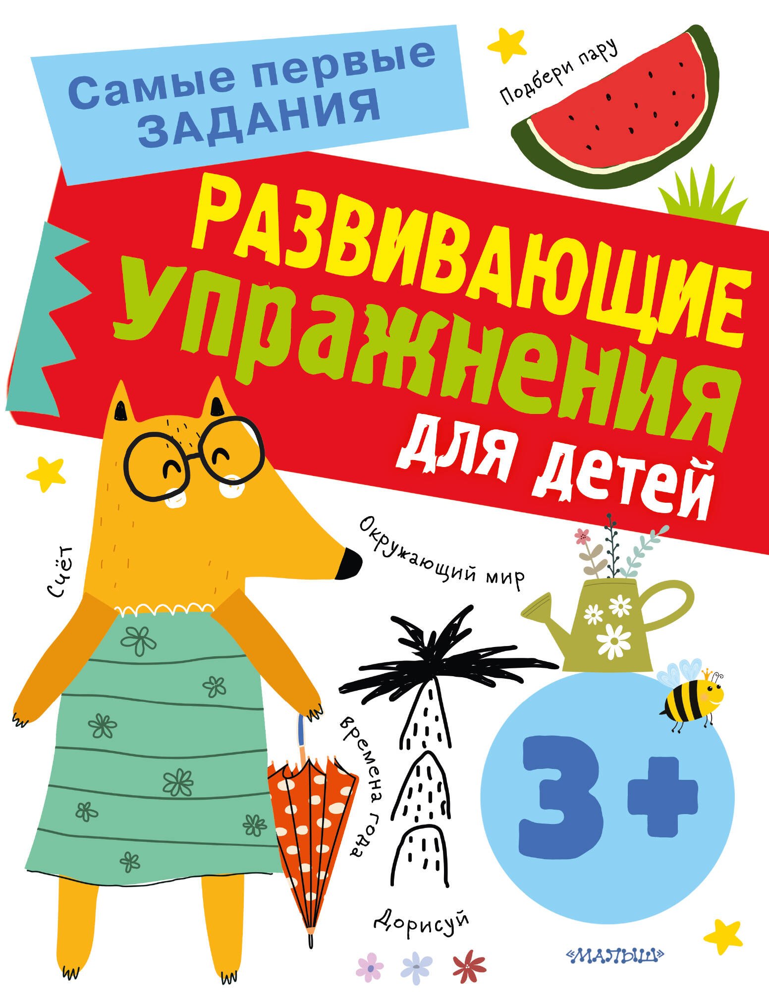 

Развивающие упражнения для детей 3+