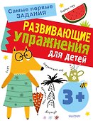 Развивающие упражнения для детей 3+ - 0