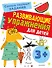 Развивающие упражнения для детей 3+ - 0