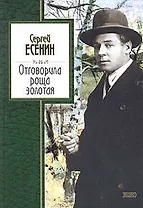 Отговорила роща золотая