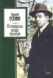 Отговорила роща золотая