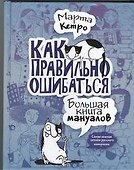 Как правильно ошибаться. Большая книга мануалов - 0