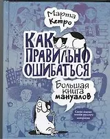 Как правильно ошибаться. Большая книга мануалов