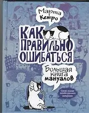Как правильно ошибаться. Большая книга мануалов