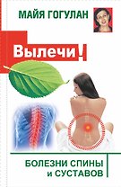 Вылечи! Болезни спины и суставов