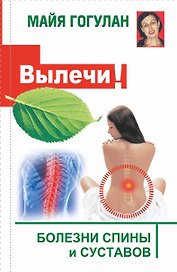 Вылечи! Болезни спины и суставов