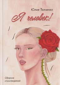 Я человек! Сборник стихотворений