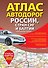 Атлас автодорог России, стран СНГ и Балтии (приграничные районы) (в новых границах) - 0