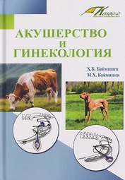 Акушерство и гинекология. Учебное пособие