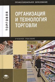 Организация и технология торговли: Учебное пособие. 5-е издание, стереотипное