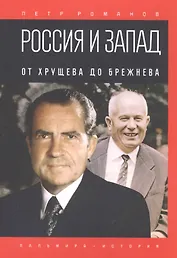 Россия и Запад. От Хрущева до Брежнева
