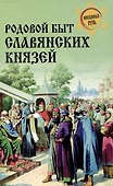 Родовой быт славянских князей - 0