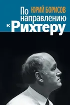 По направлению к Рихтеру