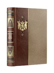 Александр II. Время великих реформ. Коллекционное иллюстрированное издание премиум-класса в кожаном переплете ручной работы в стиле 19 века с бинтами, красочным тиснением и торшонированными обрезами