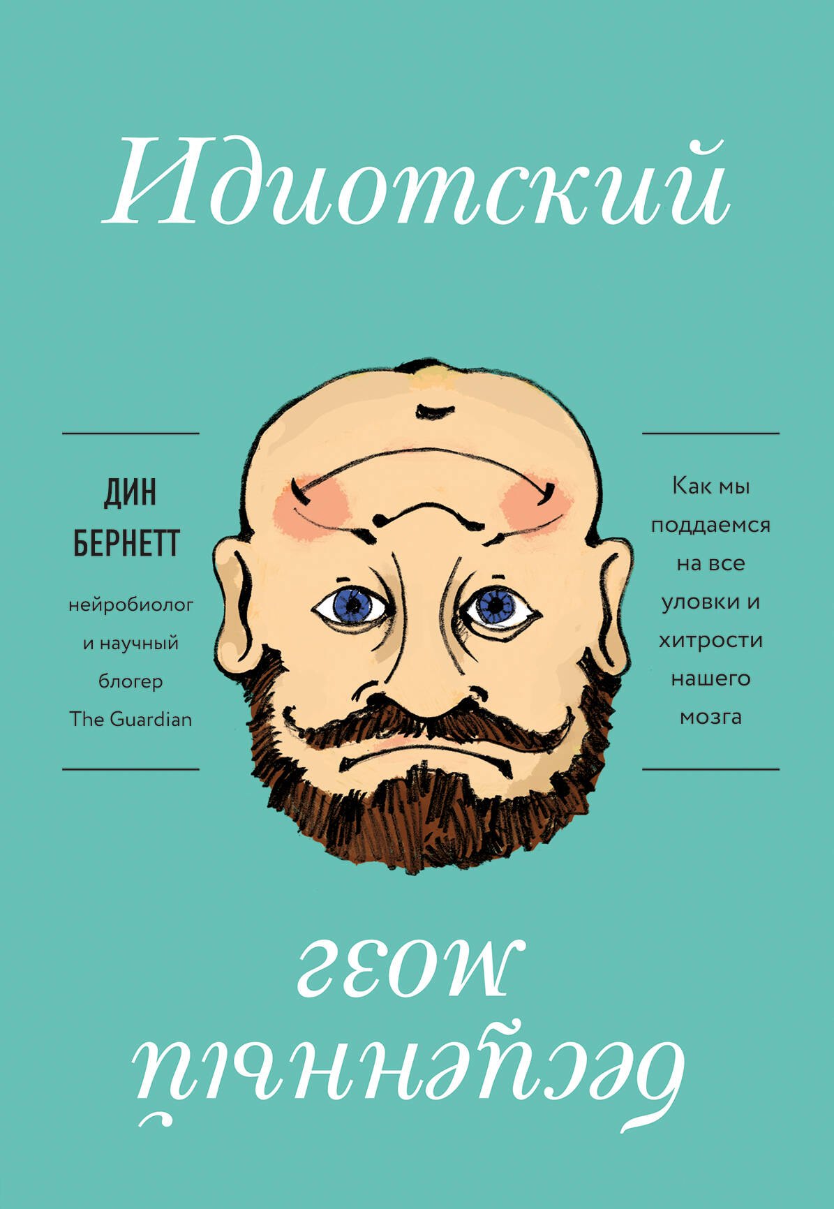 

Идиотский бесценный мозг. Как мы поддаемся на все уловки и хитрости нашего мозга