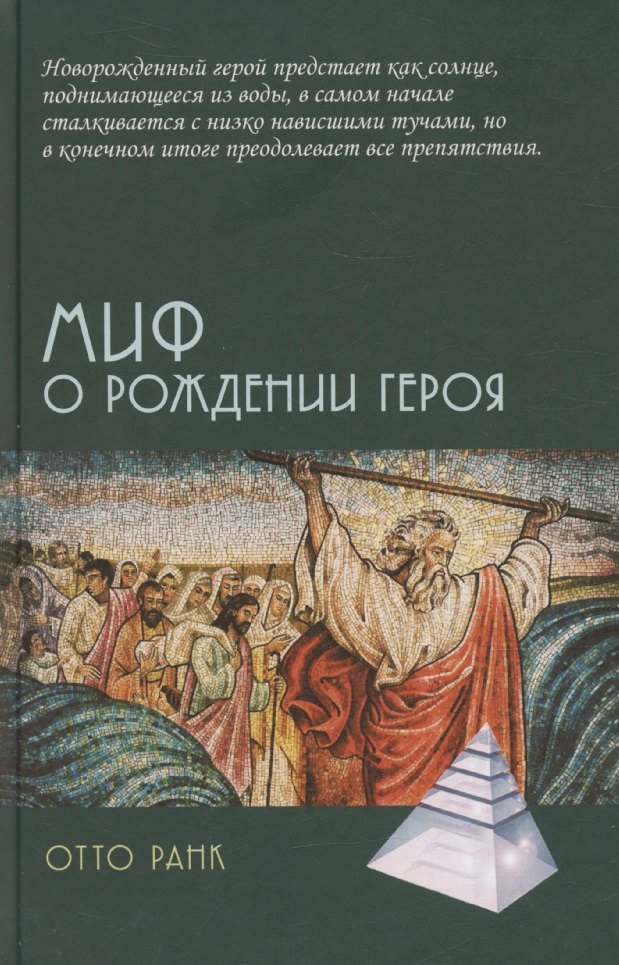 

Миф о рождении героя