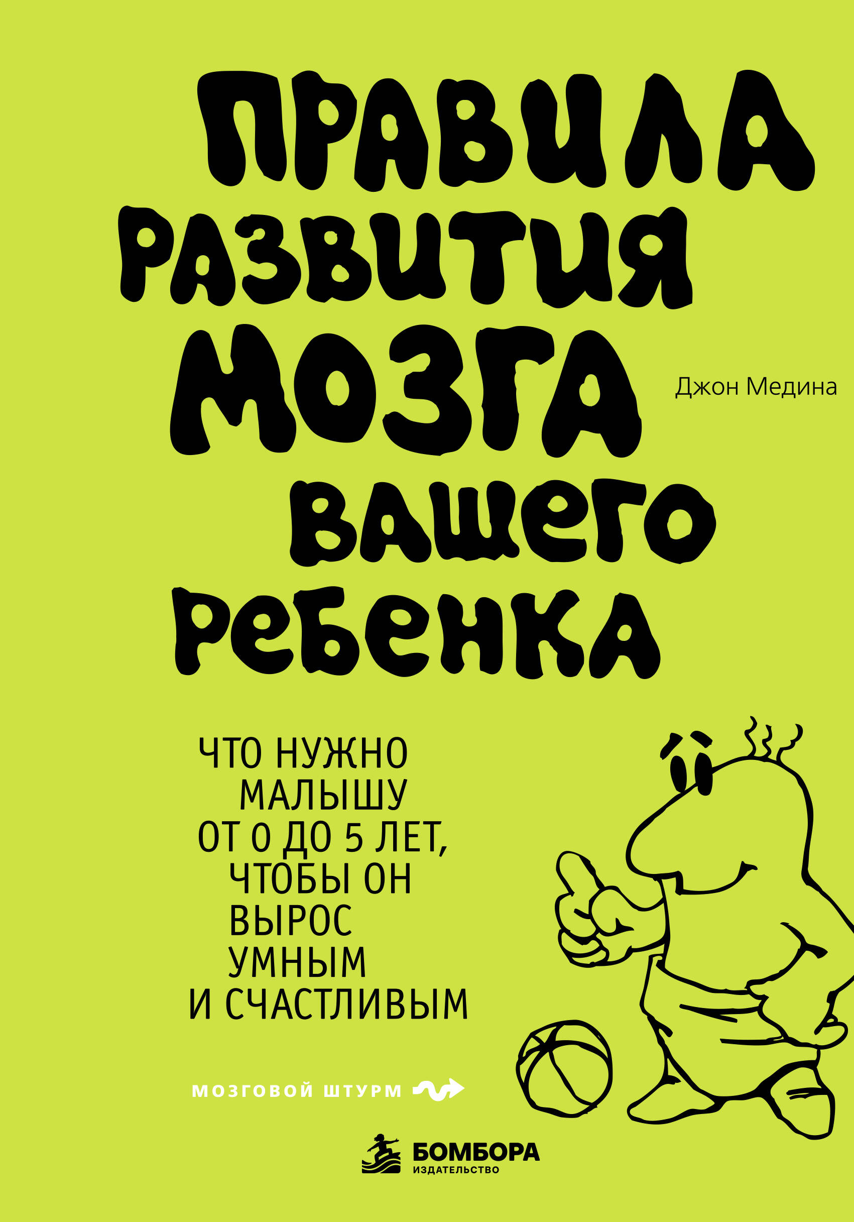 Правила развития мозга вашего ребенка
