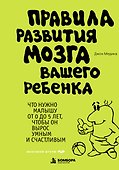 Правила развития мозга вашего ребенка - 0