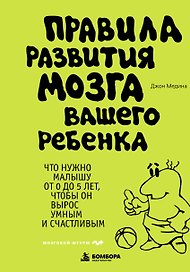 Правила развития мозга вашего ребенка