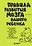 Правила развития мозга вашего ребенка - 0