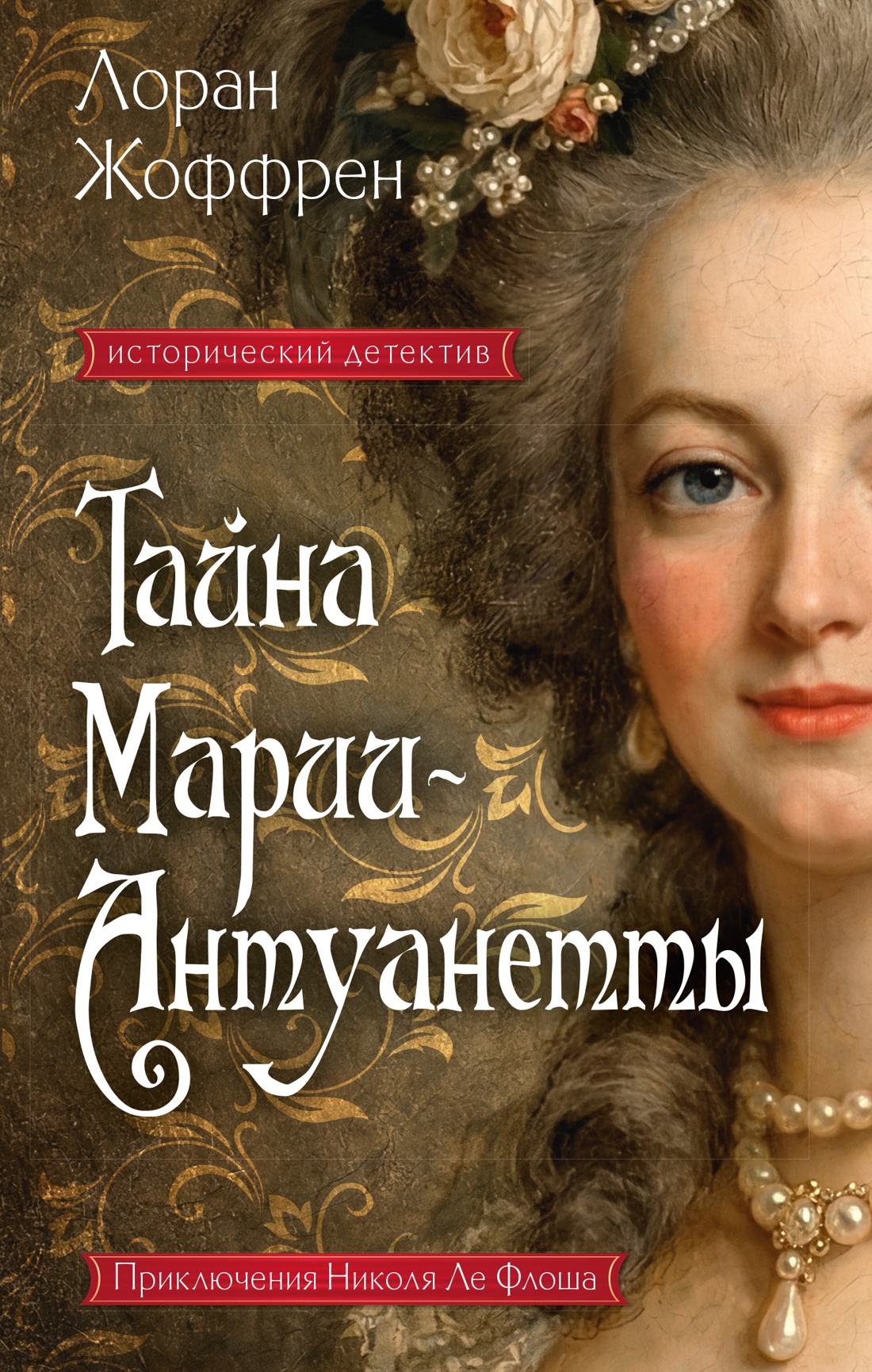 Обложка книги «Тайна Марии-Антуанетты»